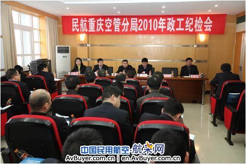 重庆空管分局召开政工纪检会布置全年党委工作
