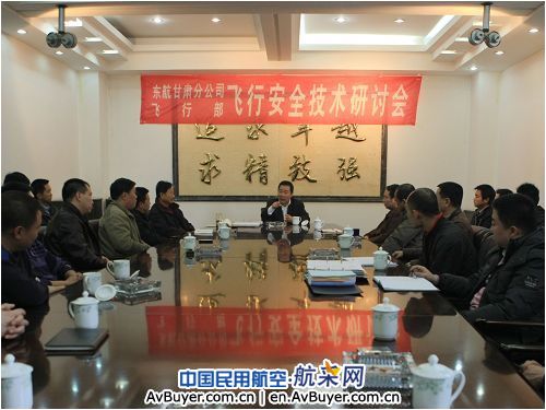 东航甘肃飞行部结合换季工作召开安全技术研讨会