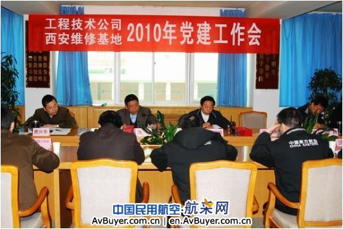 东航西安维修基地召开2010年党建纪检工作会