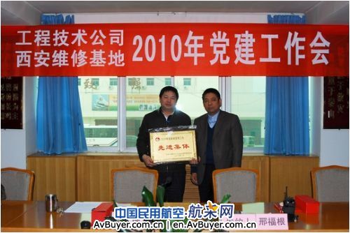 东航西安维修基地召开2010年党建纪检工作会