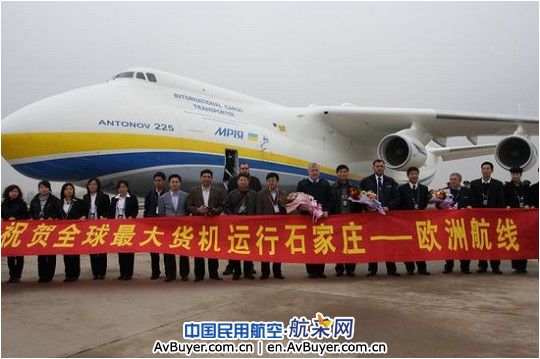 世界最大全货机安-225空降石家庄机场