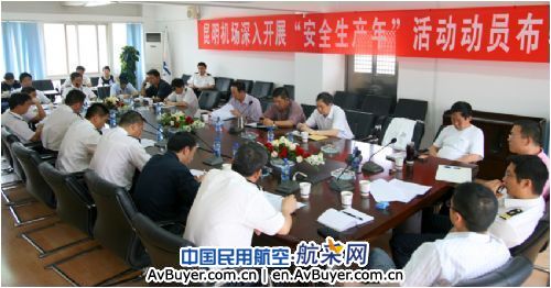 昆明机场部署“安全生产年”活动