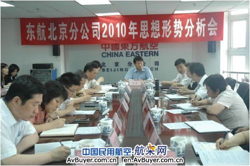 东航北京召开2010年二季度思想形势分析会