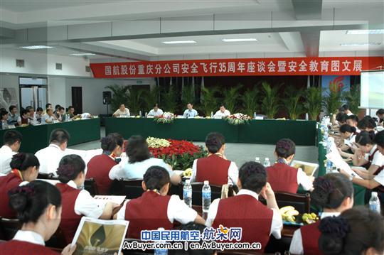 国航重庆分公司召开安全飞行35周年座谈会