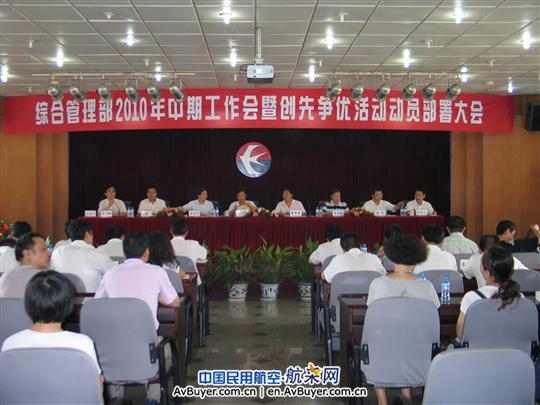 东航西北综管部召开年中工作会暨创先争优动员会