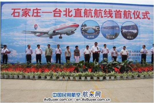 石家庄至台北空中直航首航仪式隆重举行