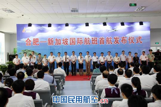 合肥—新加坡国际航班首航发布仪式隆重举行
