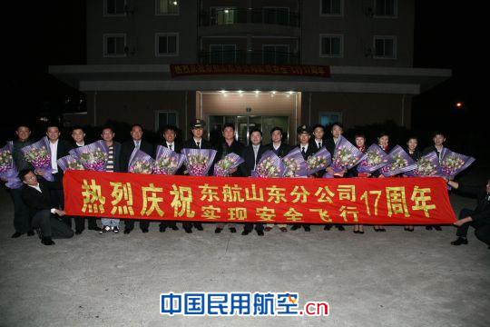 东航山东分公司实现安全飞行十七周年管理目标