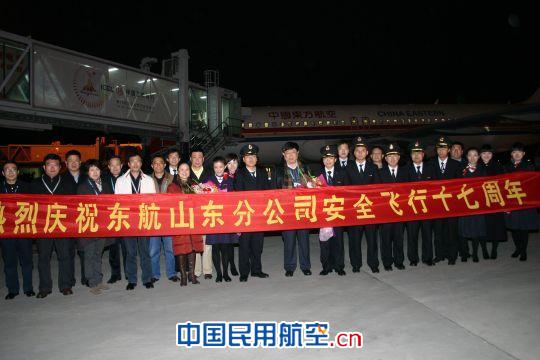 东航山东分公司实现安全飞行十七周年管理目标
