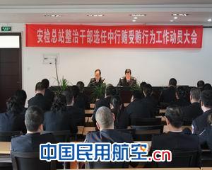 安检总站动员部署整治干部选拔任用行贿受贿