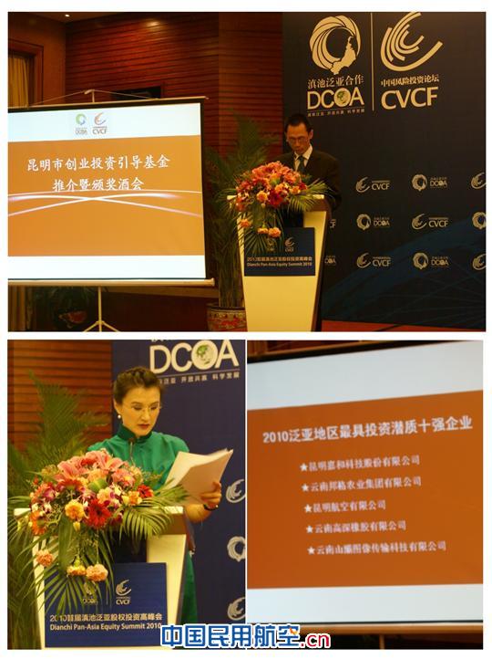 昆明航空获“泛亚地区最具投资潜质十强企业”