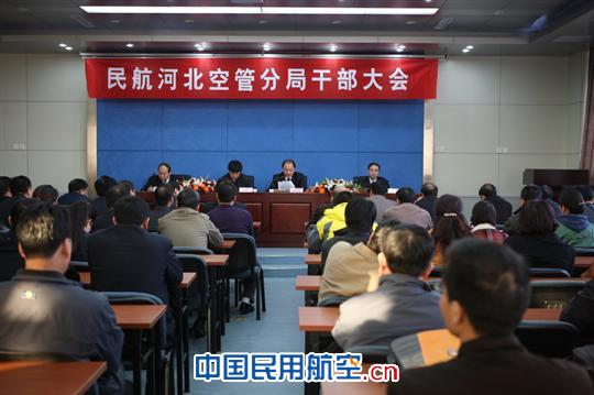 河北空管分局召开干部大会