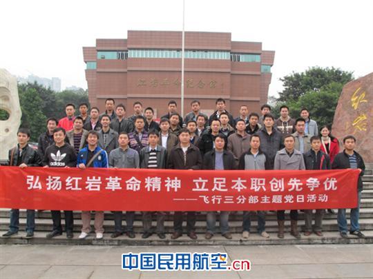 重庆飞行三分部举行专题党日与安全教育活动