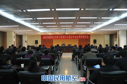 安徽机场集团举办十七届五中全会精神宣讲会