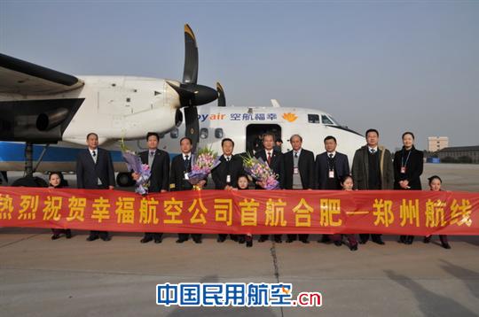 幸福航空公司首航合肥—郑州仪式举行