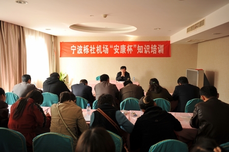 机场举办“安康杯”竞赛活动知识培训班