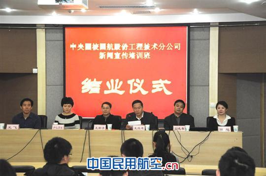 国航工程技术分公司新闻培训班在中央团校结训