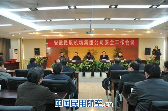 安徽机场集团召开2011年度安全工作会议