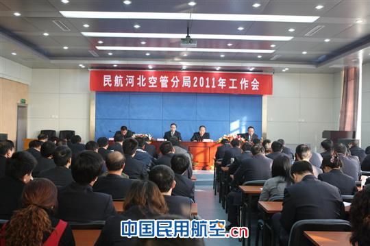 河北空管分局召开2011年工作会