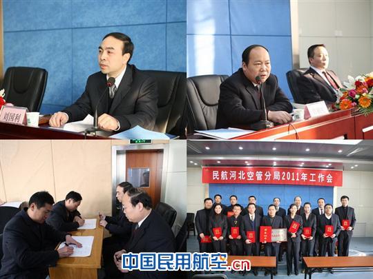 河北空管分局召开2011年工作会