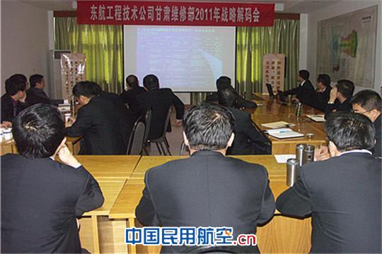 东航工程技术公司甘肃维修部召开战略解码会