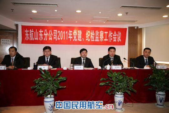 东航山东2011年党建、纪检监察工作会议胜利召开