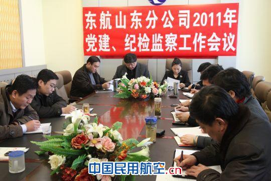 东航山东2011年党建、纪检监察工作会议胜利召开