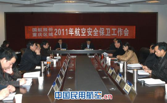国航股份重庆分公司召开2011年安全保卫工作会