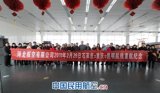 河北航空公司庆祝石家庄=重庆=昆明航线首航