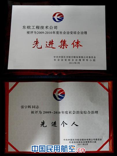 东航工程技术公司荣获社会治安综合治理先进荣誉