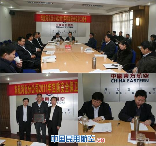 东航河北召开2011年度空防安全保卫工作会议