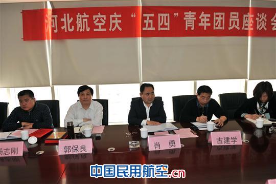 河北航空公司召开“庆五四”团员青年座谈会