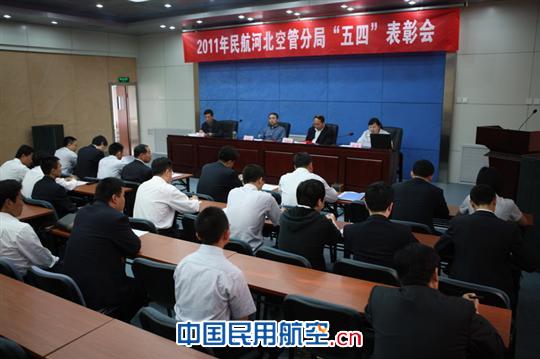 河北空管分局召开2011年“五四”表彰会