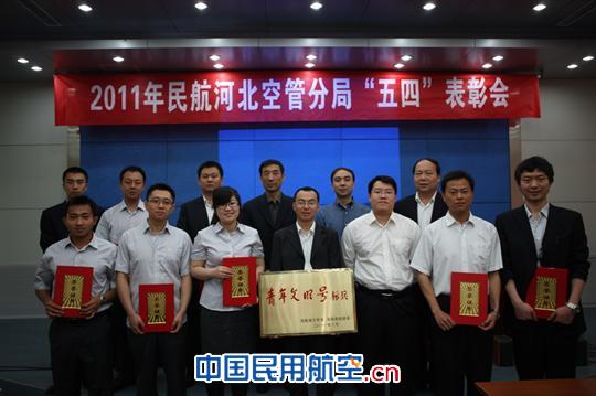 河北空管分局召开2011年“五四”表彰会