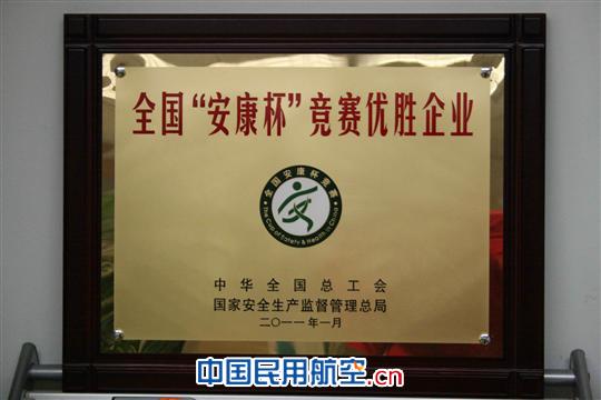 云南机场集团四获全国“安康杯”优胜企业称号