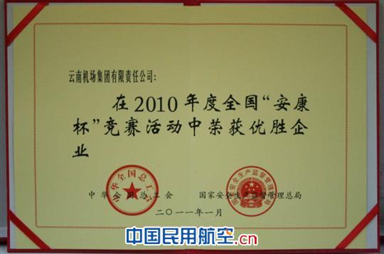 云南机场集团四获全国“安康杯”优胜企业称号