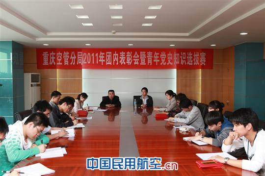 民航重庆分局召开2011年团内表彰大会