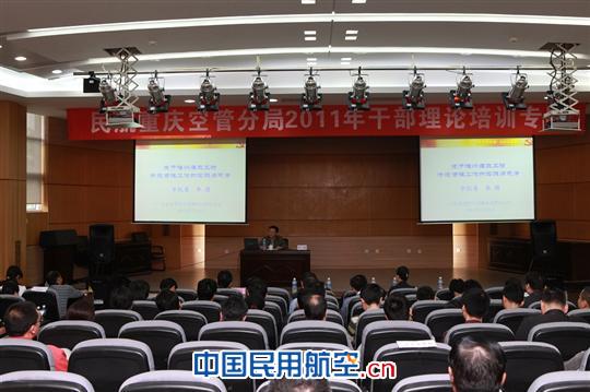 重庆空管分局举办廉政风险防范管理专题培训