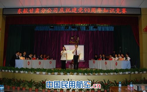 东航甘肃庆祝建党90周年党史知识竞赛圆满结束