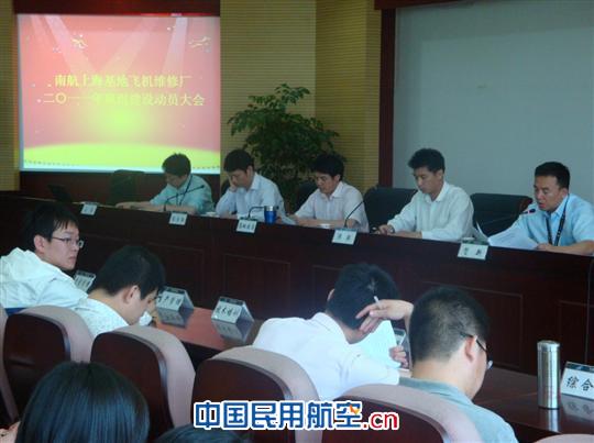 南航上海飞机维修厂组织召开班组动员大会