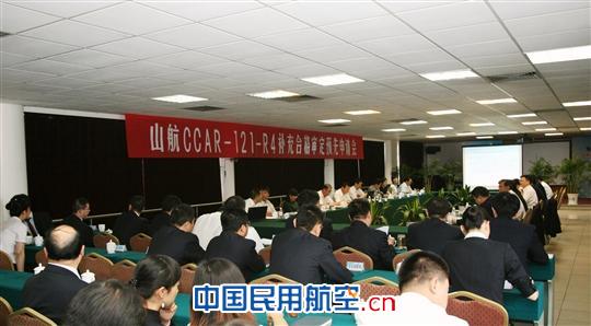 山航CCAR-121-R4补充审定预先申请会顺利召开