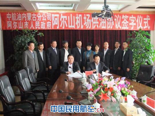 中国航油阿尔山机场航油供应保障协议正式签订