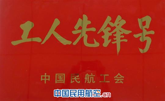 工人先锋队 成都航空运行控制中心荣获 “工人先锋号”称号