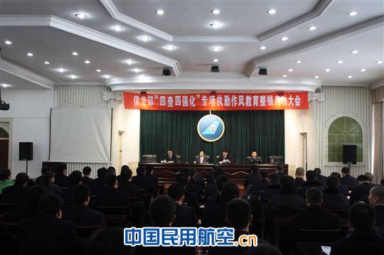 保卫部召开“四查四强化”启动大会 南航新疆保卫部“四查四强化”巩固空中安保基础