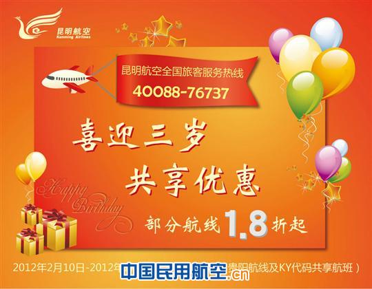 喜迎开航三周年 昆航推出1.8折机票