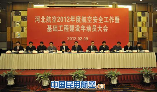河北航召开航空安全工作暨基础工程建设年动员会