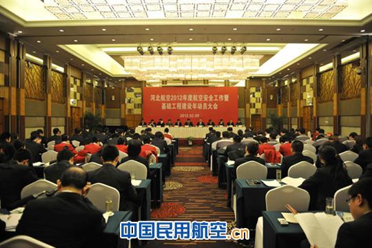 河北航召开航空安全工作暨基础工程建设年动员会