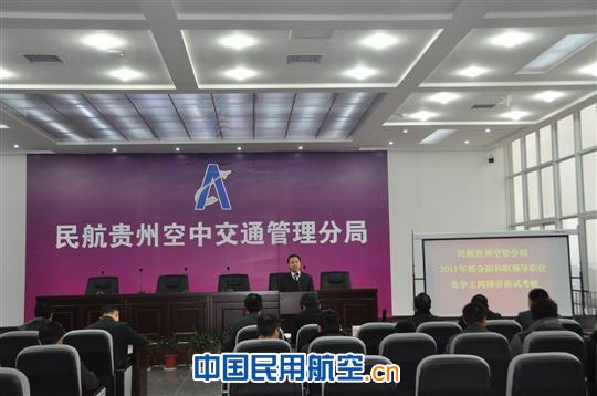 贵州空管分局干部竞争上岗工作顺利完成