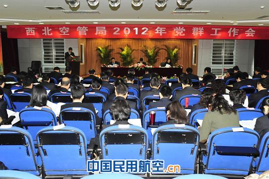 民航西北空管局召开2012年党群工作会