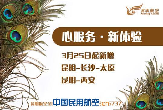 3月25日起 昆明航空新增西安、太原航班